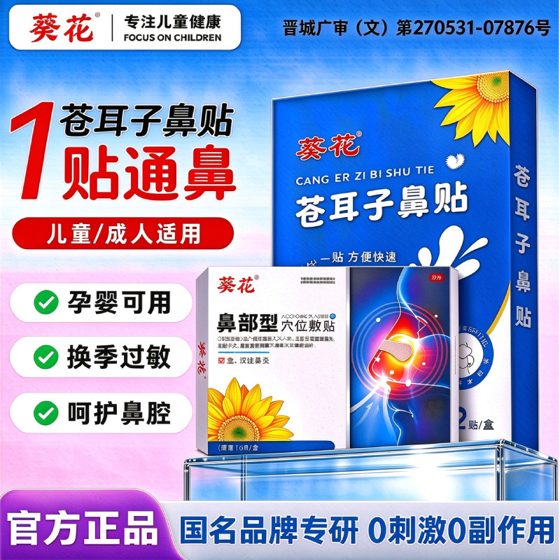 葵花苍耳子鼻舒贴通气鼻贴