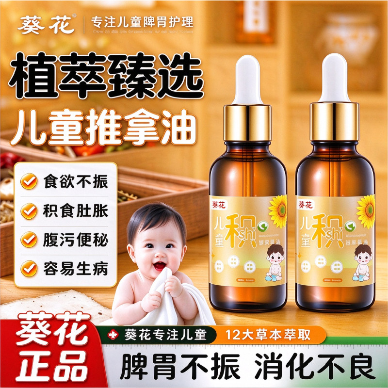 葵花儿童推拿积食按摩精油温通健脾婴小儿脾胃调理经络全身通宝宝