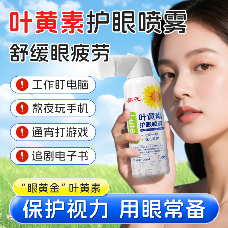 葵花叶黄素护眼喷雾正品官方旗舰店缓解眼部干涩视力模糊痒眼药水