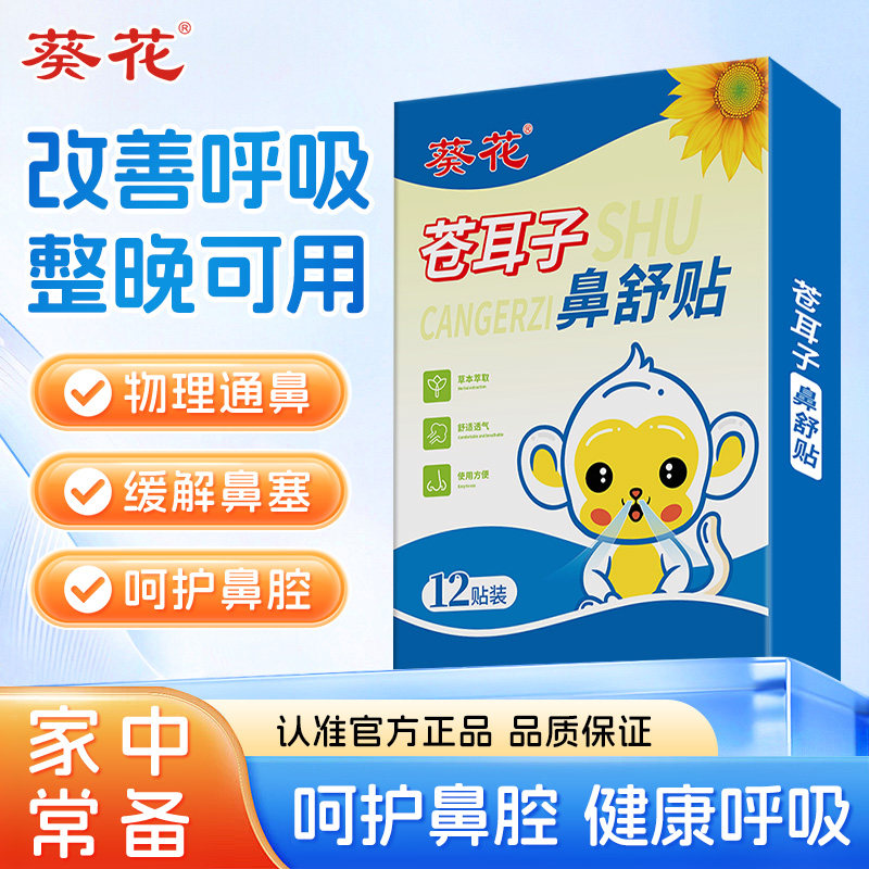 葵花苍耳子鼻舒贴炎油官方旗舰店正品儿童成人草本通鼻塞鼻干鼻痒