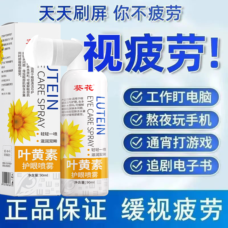 葵花叶黄素护眼喷雾化滴眼液缓解眼睛干涩疲劳神器正品官方旗舰店