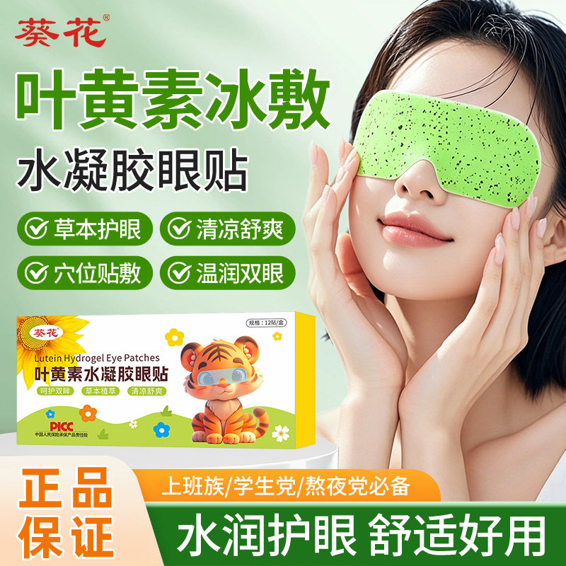 葵花叶黄素冰敷眼贴眼罩缓解眼滋润成人儿童冷敷护眼贴冰敷一次性图片