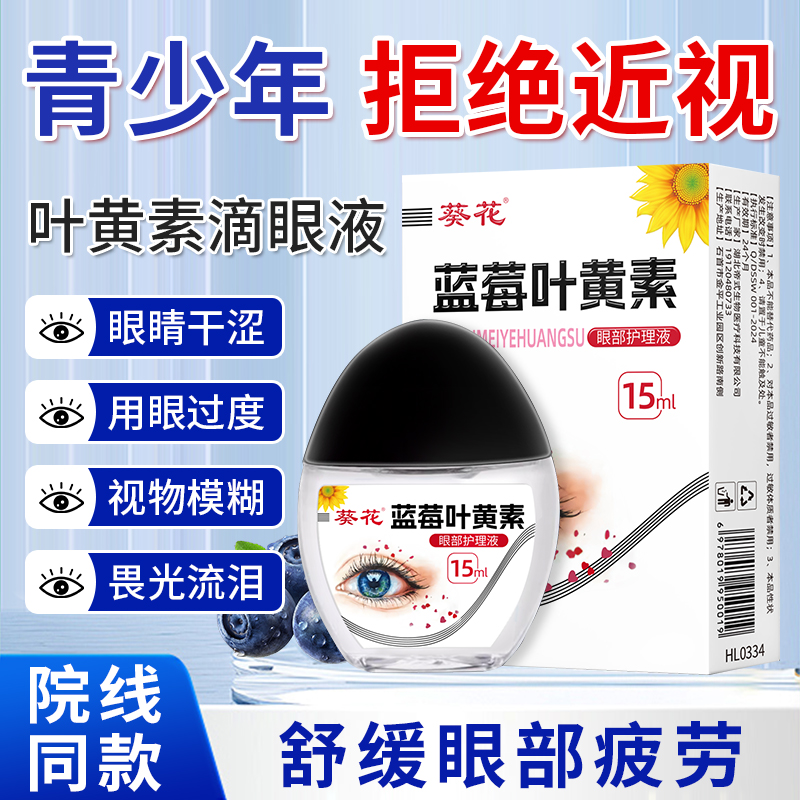葵花蓝莓叶黄素滴眼液舒缓解眼疲劳干涩模糊非眼药水官方正品旗舰