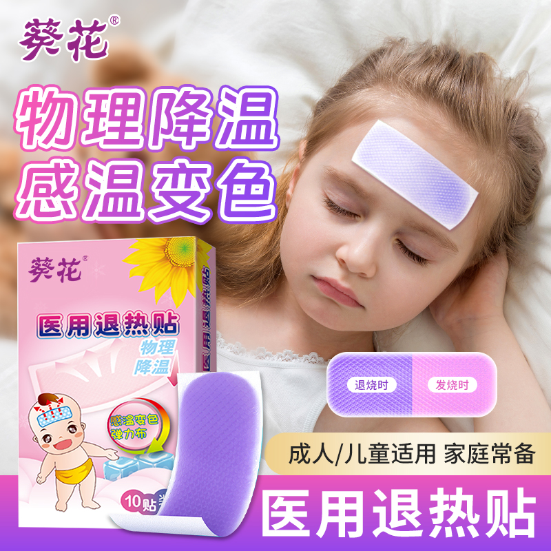 葵花医用药房退热贴小儿成人感温
