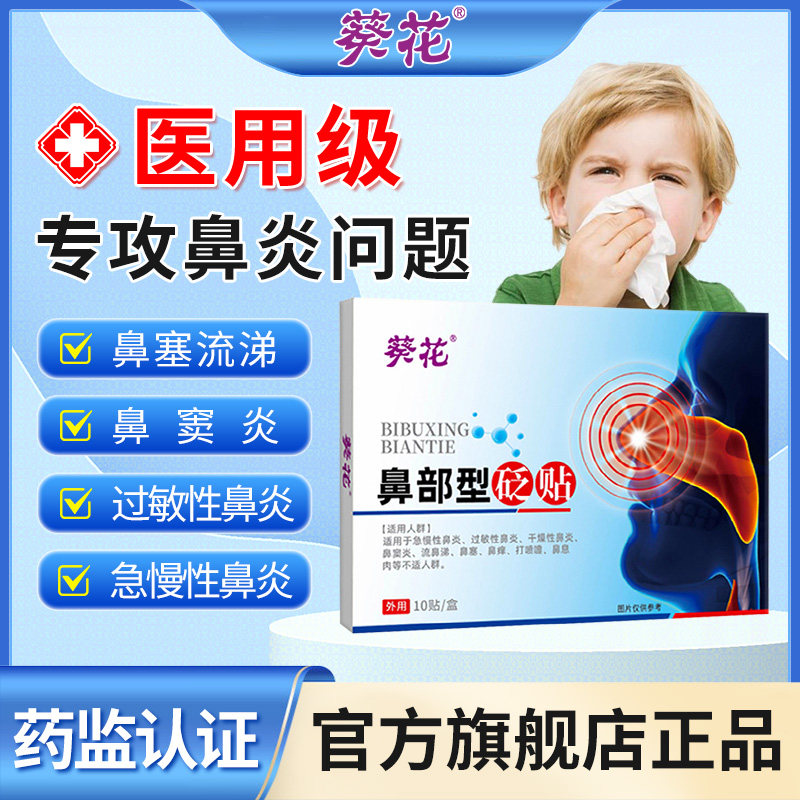 葵花旗舰店正品鼻炎贴儿童成人