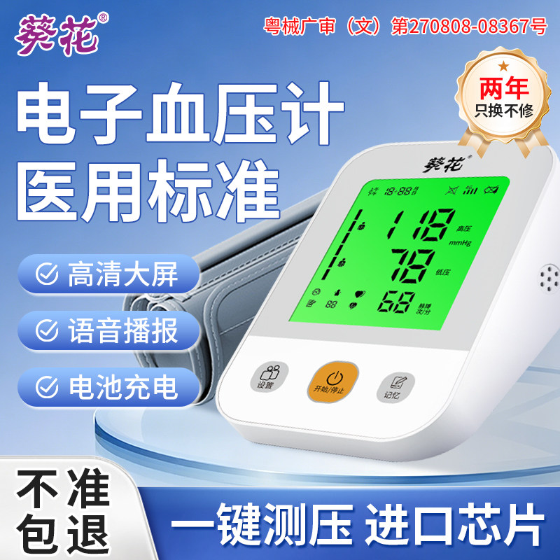 葵花臂式电子血压计血压仪家用老人量高血压测量仪高精准测量仪器