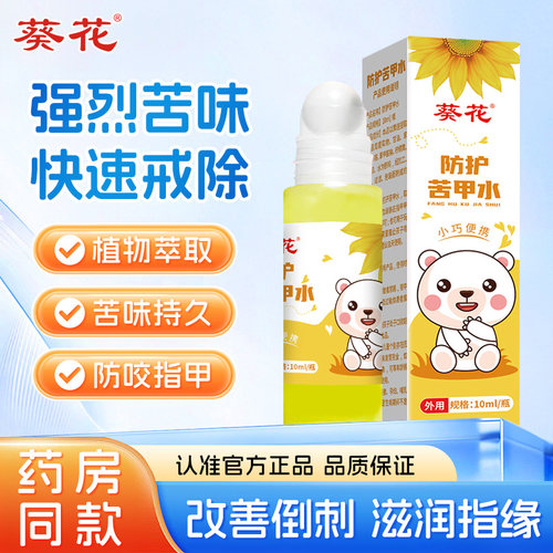 葵花戒吃手神奇苦甲水