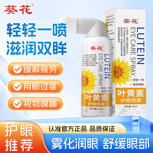葵花叶黄素护眼喷雾化滴眼液缓解眼睛干涩疲劳神器正品官方旗舰店
