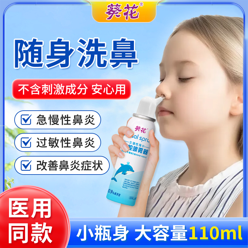 葵花生理性海盐水鼻喷剂儿童鼻炎鼻腔喷雾洗鼻器鼻塞鼻喷冲洗正品