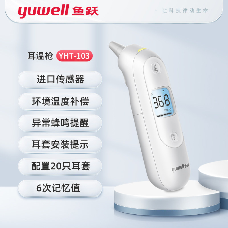 耳温枪婴儿体温计红外电子体温枪家用耳套测温YHT103/YHT100
