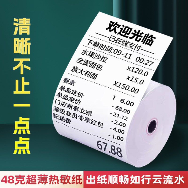 高清57ax50热敏薄款收银纸超薄打印纸热敏80X80X60美团外卖小票纸