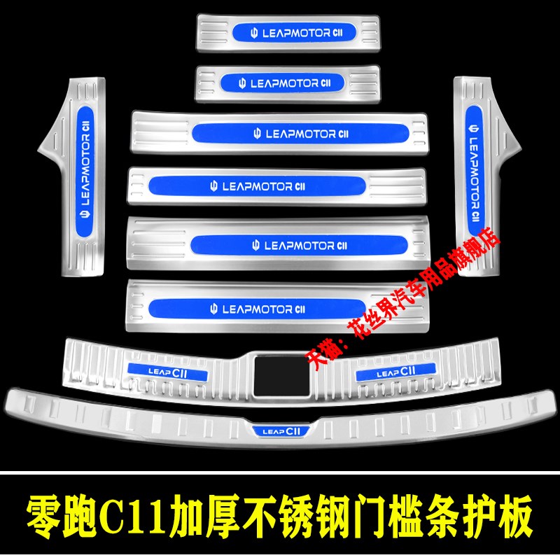 零跑c11门槛条t03迎宾踏板c01改装专用不锈Q钢防保护贴后备箱护板