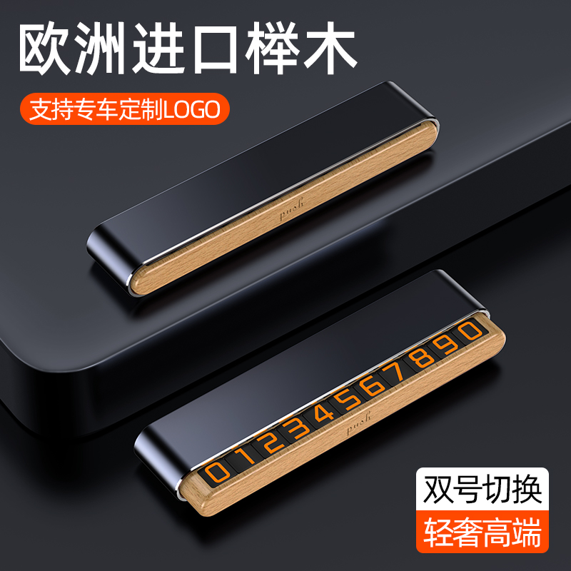 挪车电话牌临时停车号码牌电话z移车牌车载停车牌车电话号码胡桃