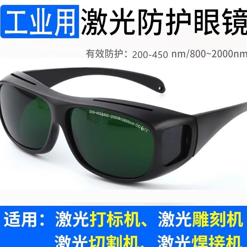焊接打字切割机雕刻紫外线355电z焊护目镜1064nm光纤激光护目镜