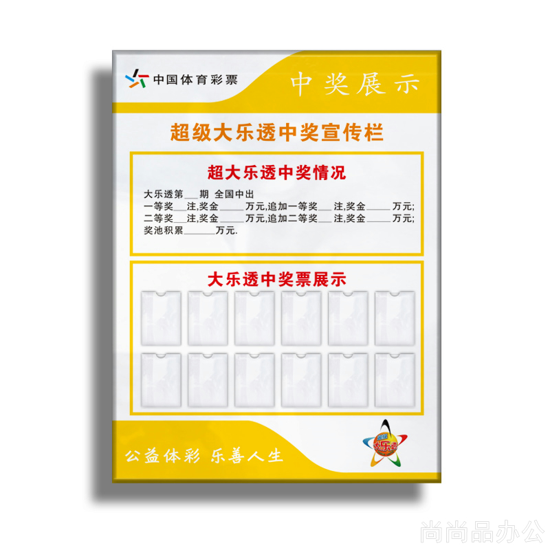 中国体育彩票超级大乐透中奖宣传A栏中奖票展示亚克力公示栏标识