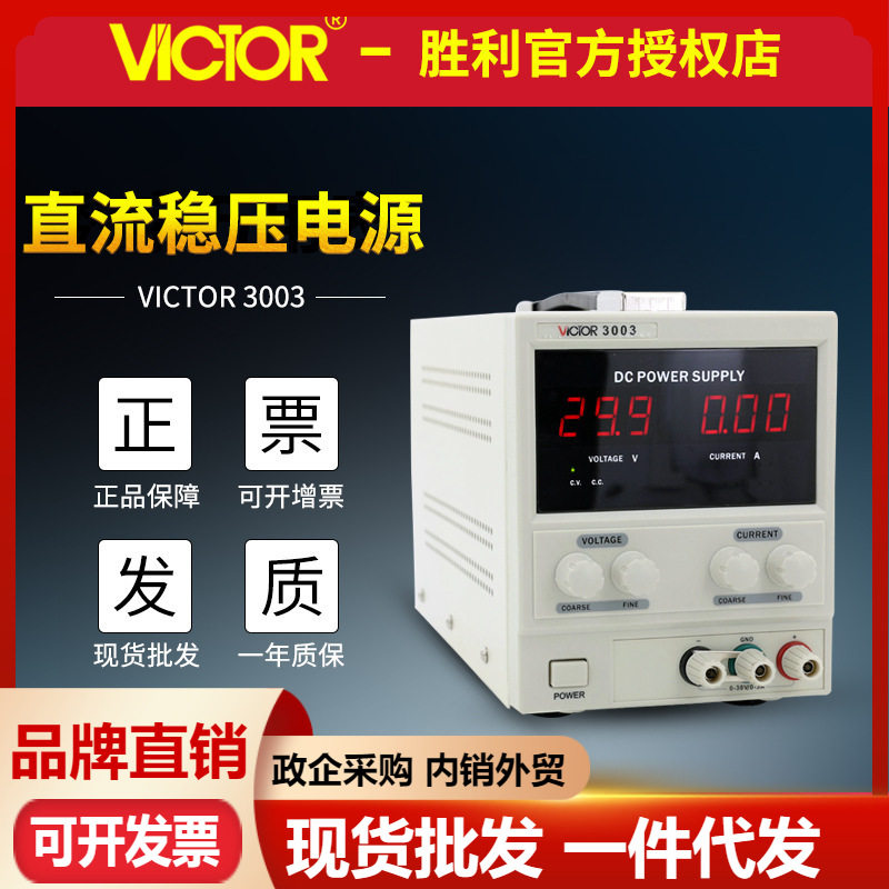 胜利VC3003/3005/3303/VC3305线性可调单双路直流稳压电源