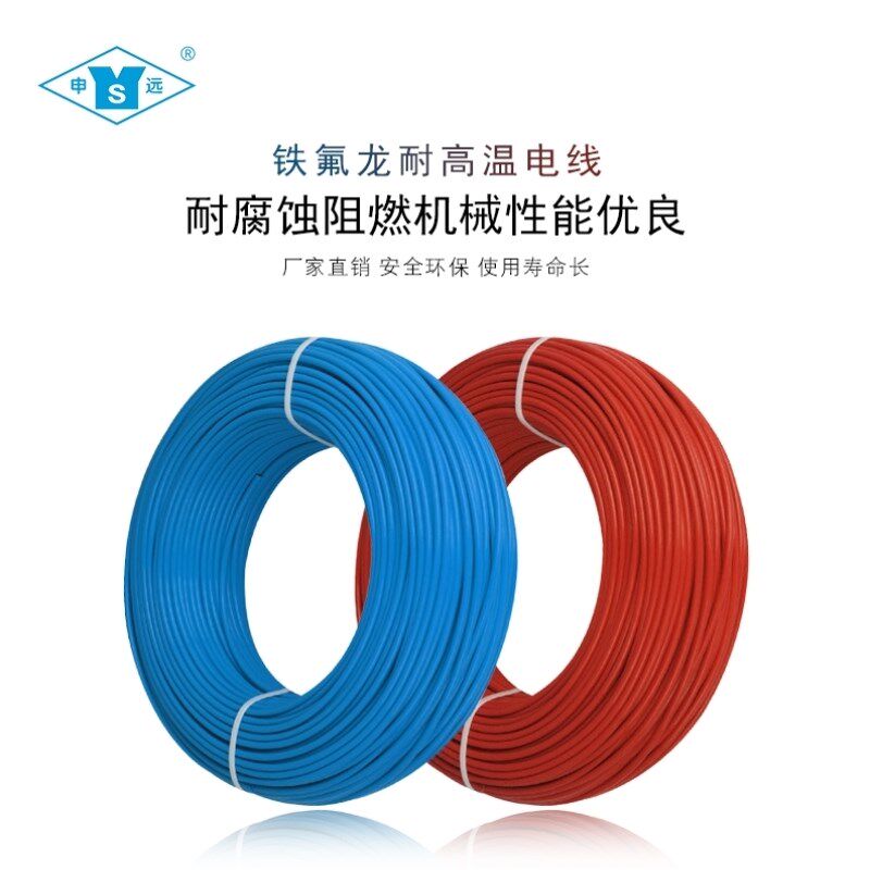申远耐腐蚀铁氟龙高温线阻燃电线耐老化耐高温150度UL10086100米