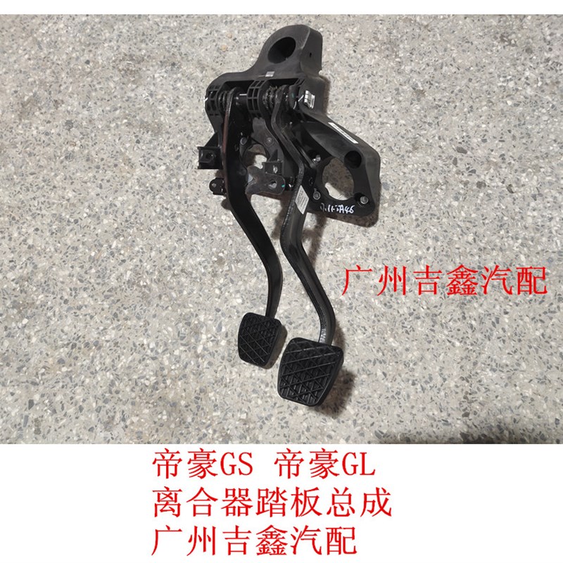 适配吉利帝豪GS帝豪GL离u合器踏板刹车踏板总成离合刹车踏板总成