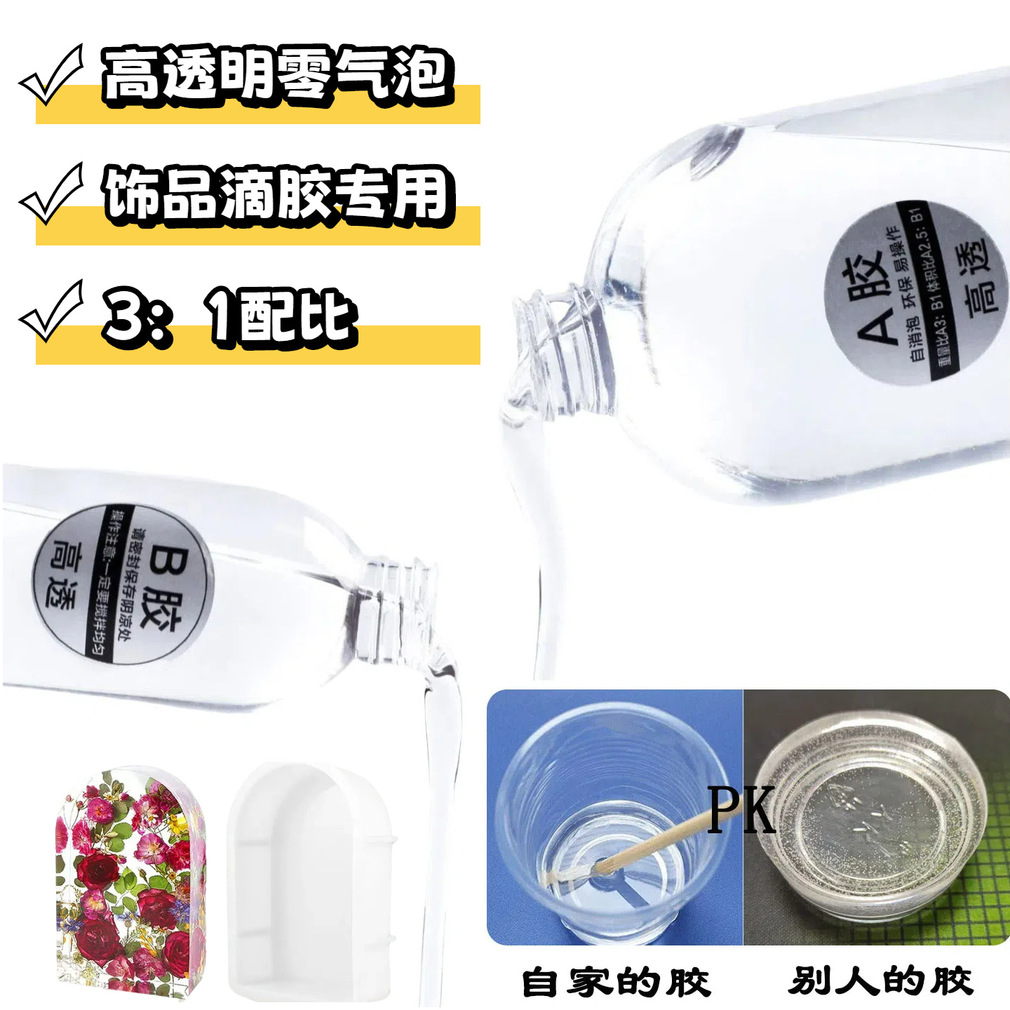 滴胶ab水晶胶耐黄变环氧树脂工艺品diy3:1水晶滴胶透明环氧树脂胶