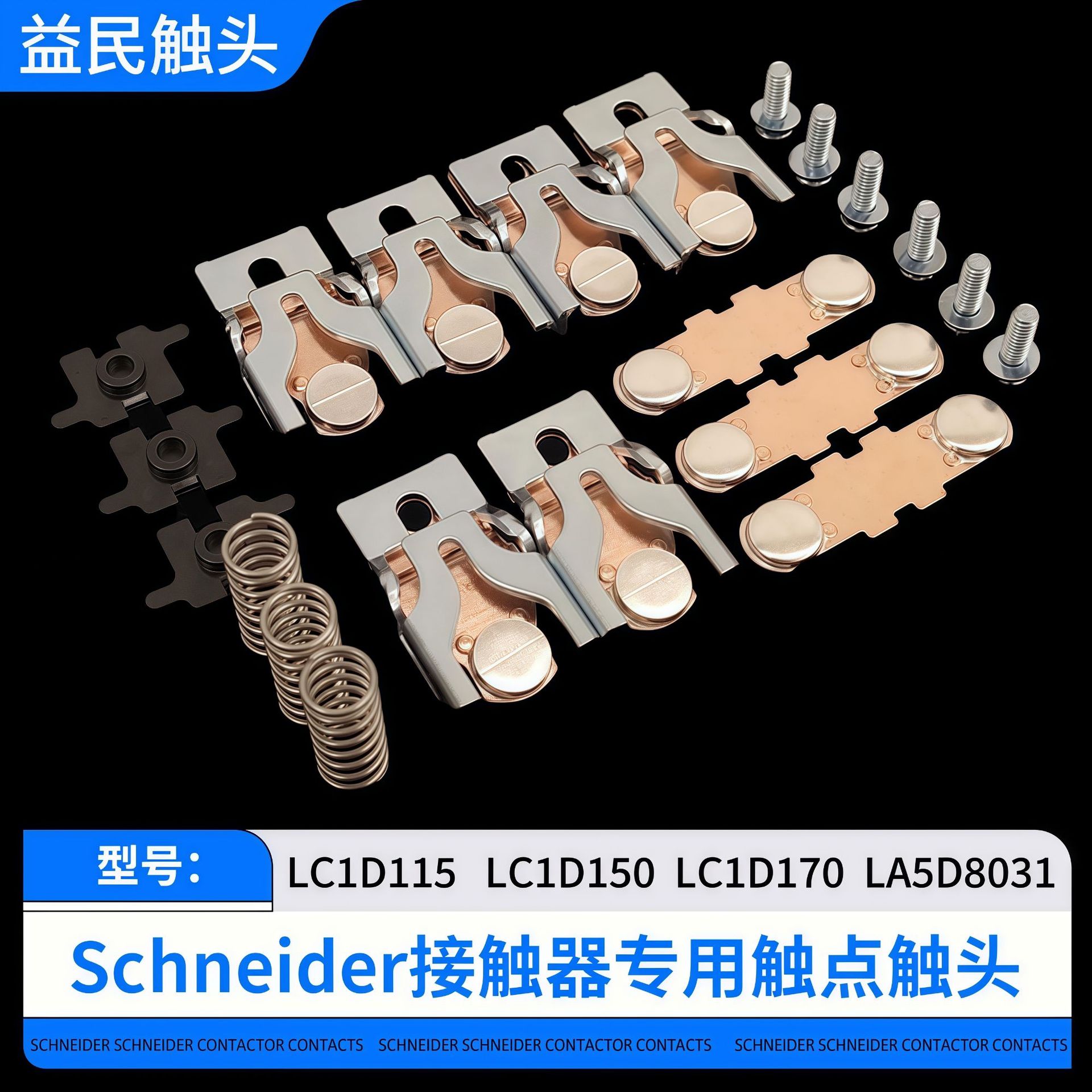 施耐德接触器LC1D115 LC1D150触点LC1D170触头LA5D803主动静配件
