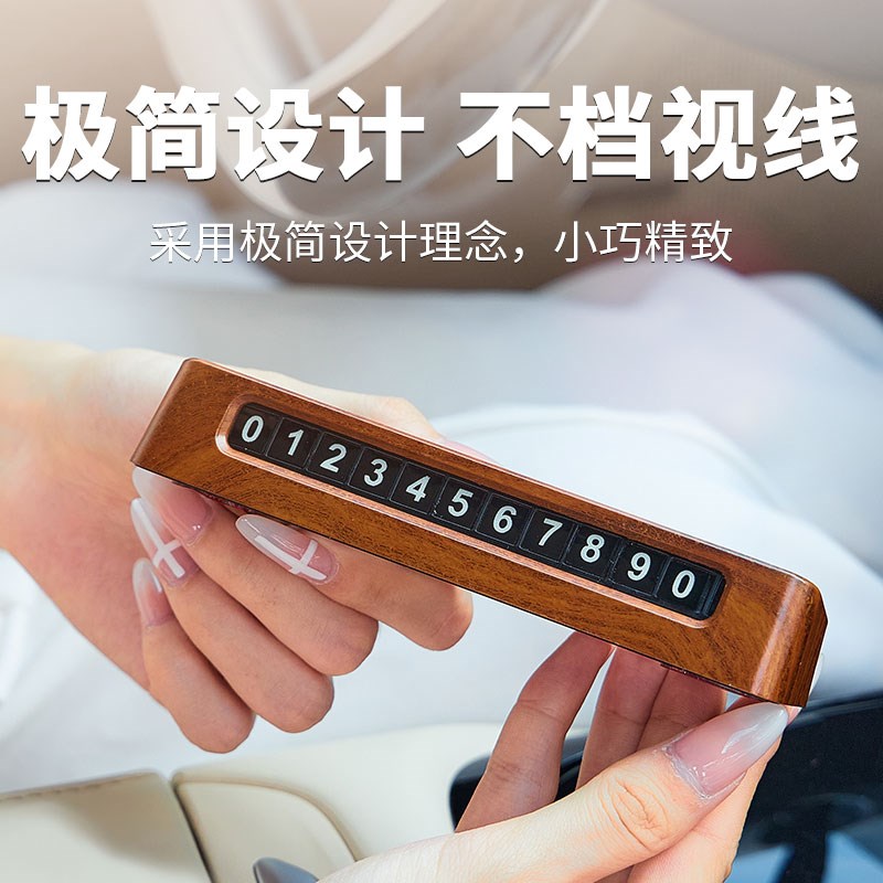 桃木纹双号码临时停车号码牌电话挪车牌汽车车载T移车卡牌滑动隐