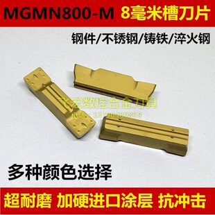 8毫米宽槽刀片数控切槽刀片MGMN800-M钢件 不锈钢 铸铁 淬火钢件