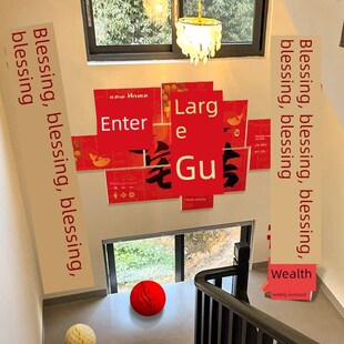 乔迁新居布置楼梯装饰用品扶手搬家入宅新房福字灯笼之喜仪式kt板