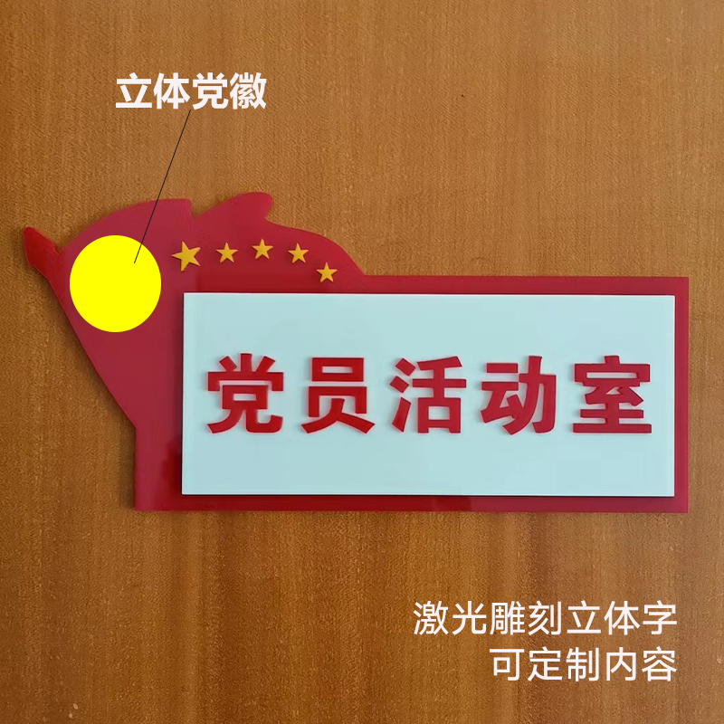 亚克力新款党g员活动室门牌党建科室牌党支部会议室标识牌定做标