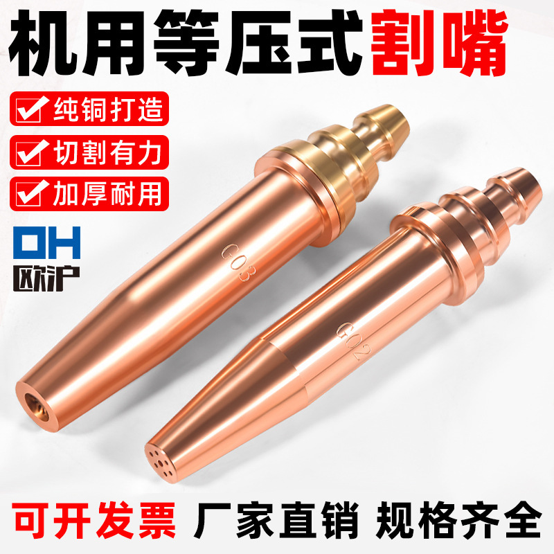 半自动华威切割机丙烷割咀G02/G03等压式机用割嘴乙炔快速火焰嘴