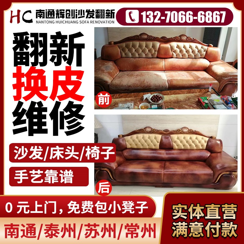 南通泰州沙发g翻新换皮换布旧沙发换海绵真皮餐椅包皮维修床头软