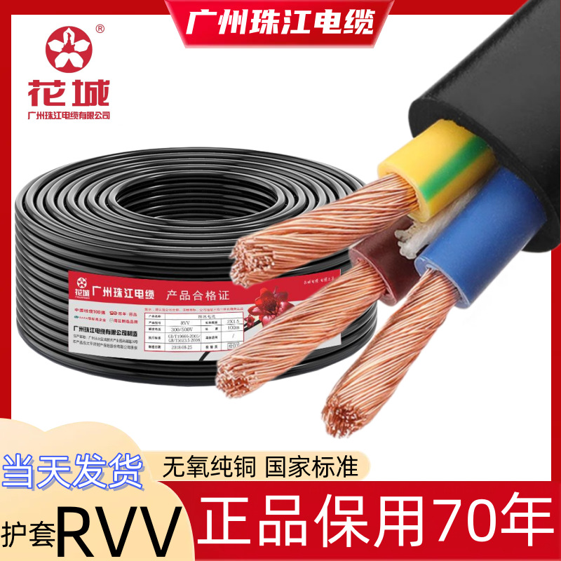 广州珠江电缆花城牌RVV3*0.75/1/1.5/2.5/4/6平方铜芯三相充电桩