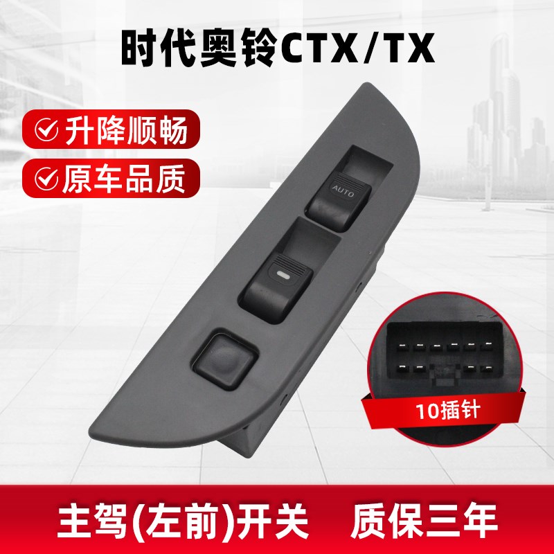 福田货车配件奥铃捷运TX CwTX欧马可电动门窗玻璃升降器开关按键