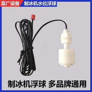 制冰机配件浮球开关惠康沃拓莱星星水位检测水位控制器传感器乐创