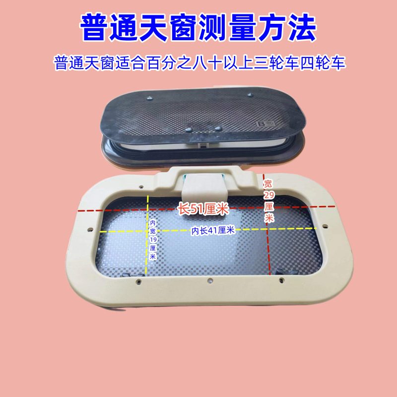封闭电动车天窗半篷车全篷车天窗封闭式电动三轮车四轮车透气天窗