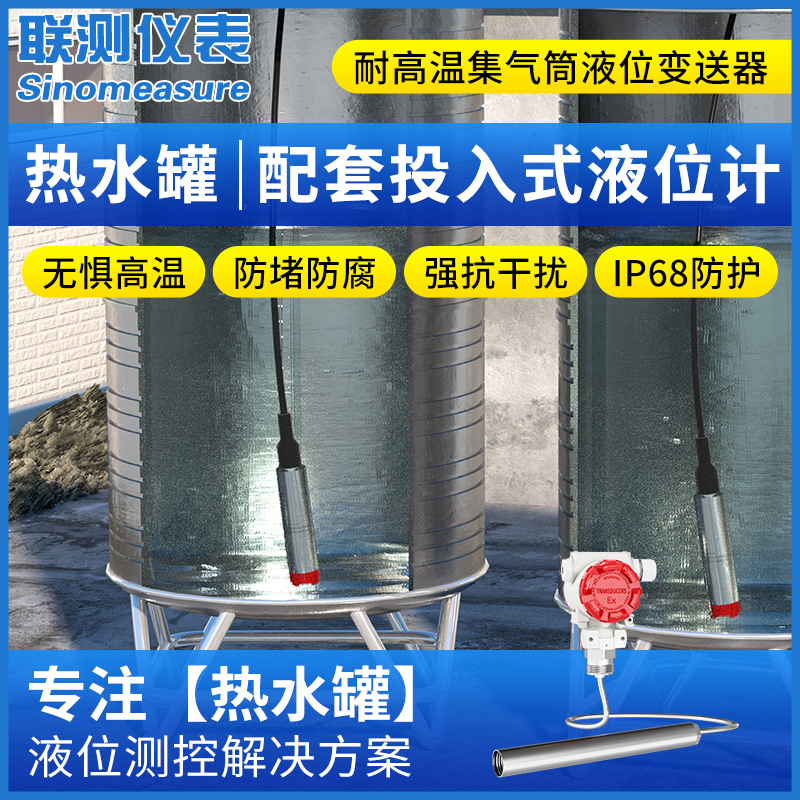 联测投入式液位计传感器热水w罐液位控制器耐高温静压一体水位探