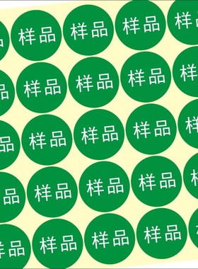 定制 样品sample字样不干胶标签贴纸样品标签直径20mm圆绿底白字M