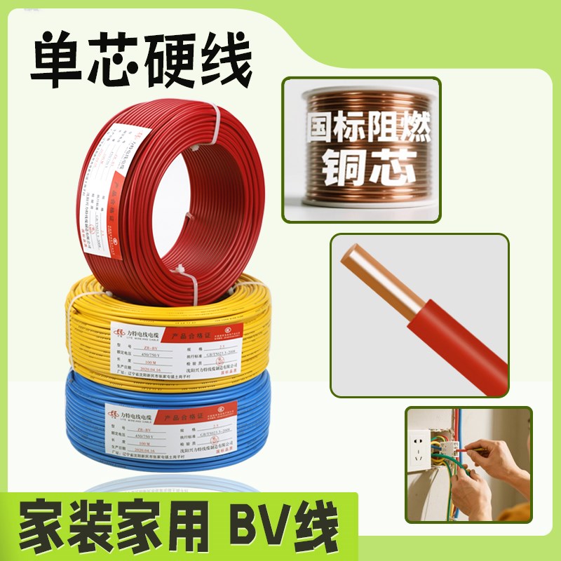 国标电线家用纯铜i芯家装铜线BV1.5/2.5/4/6/10平方阻燃单股塑铜