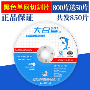 大白鲨切割片100mm 金属不锈钢角磨机砂轮片角磨片1051.216