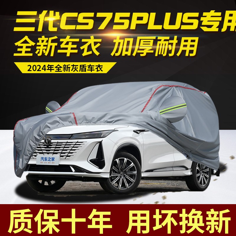 第三代长安CS75plus车衣车罩防水防雨防晒隔热遮S阳SUV越野专用套