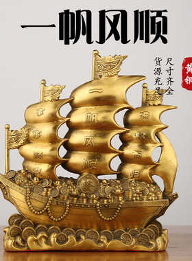 铜一帆风顺帆船摆件客厅办公室乔迁铜龙船摆件满载而归