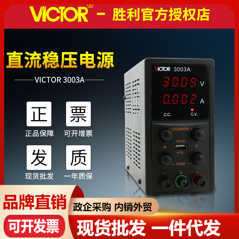 VICTOR胜利VC3003A/VC3005A/VC3010A直流稳压电源USB输出可调电源