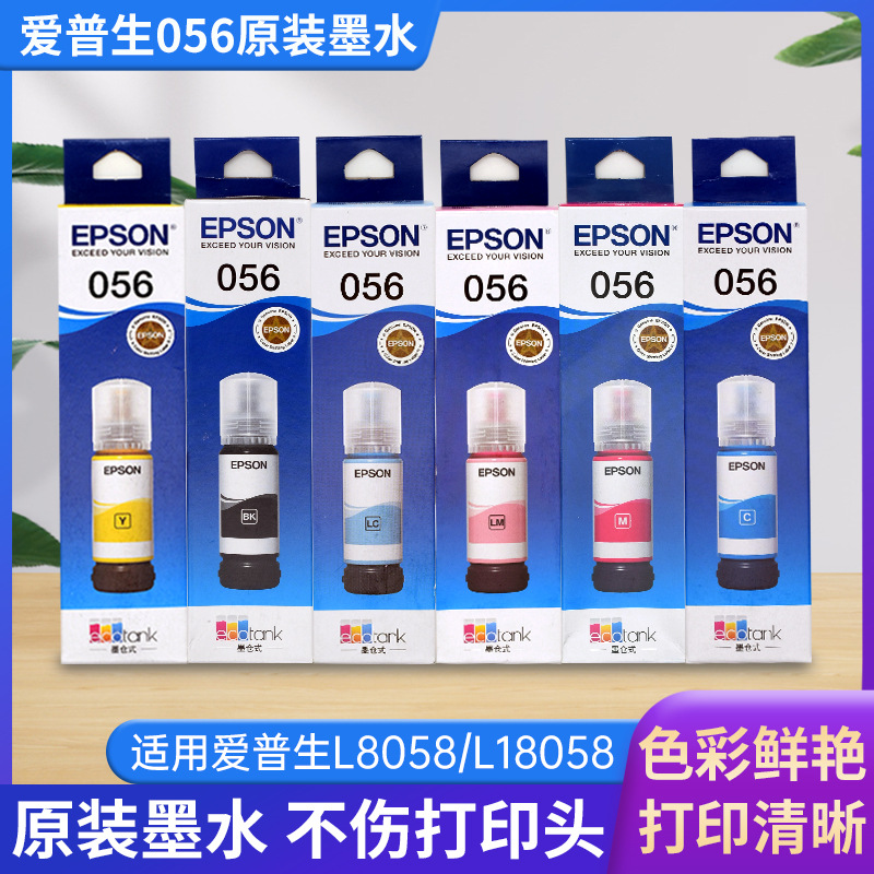 爱普生L8058打印机原装墨水L18058喷墨打印机补充装056墨水70毫升