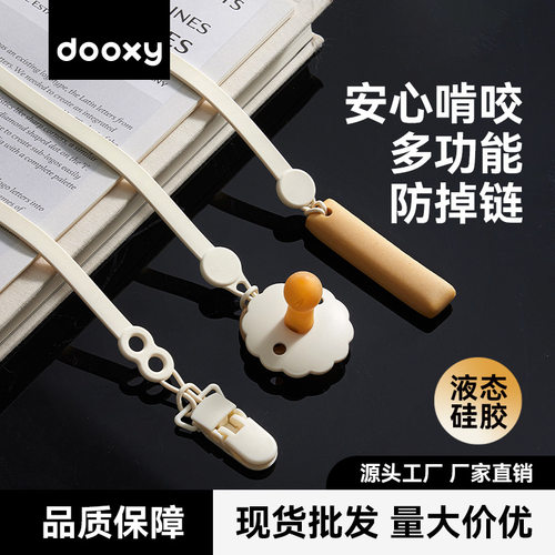 dooxy牙胶防掉链婴儿安抚奶嘴链宝宝磨牙棒咬胶防丢绳子夹子硅胶