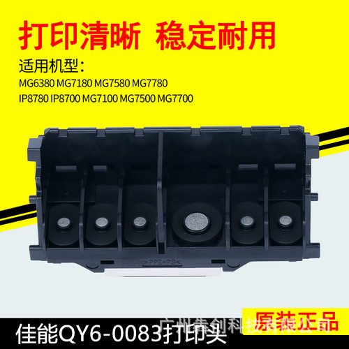 佳能QY6-0083打印头打印机喷头MG6300MG7580MG7780IP8780喷嘴配件