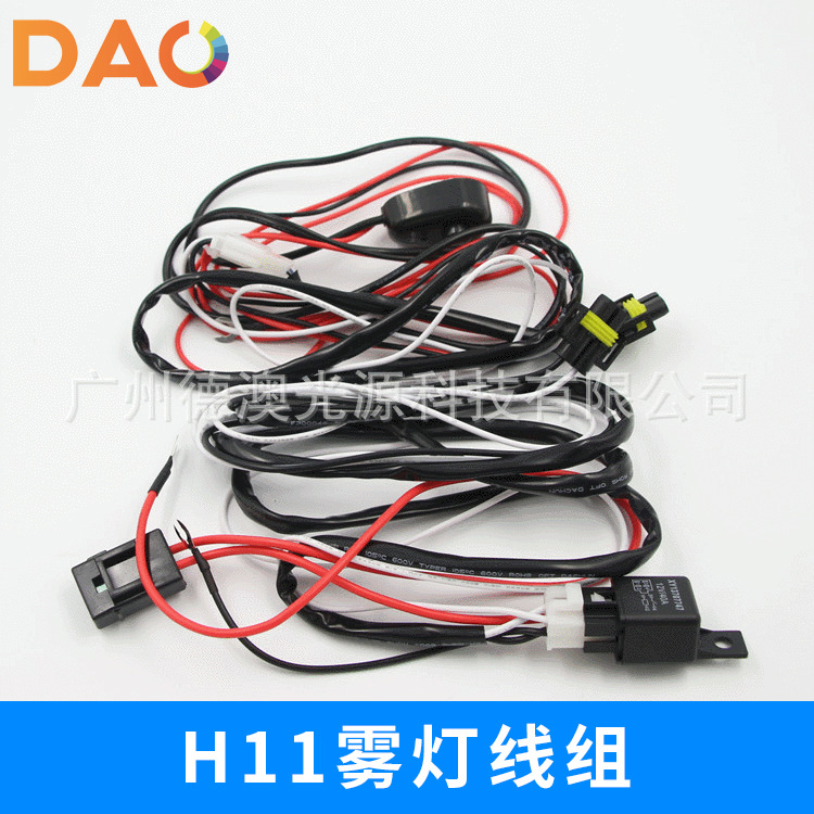 H11雾灯线组 雾灯变光线组继电器开关线材 汽车前雾灯通用线束DAO
