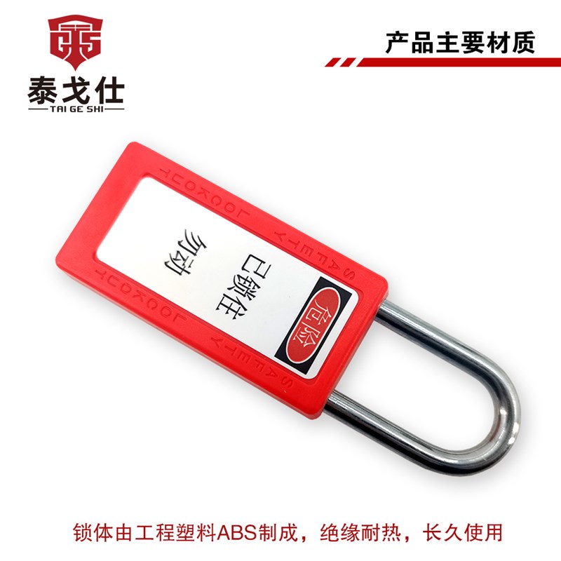 长体工业挂锁生命锁电力锁工程塑料绝缘锁Q具LOTO挂锁上牌