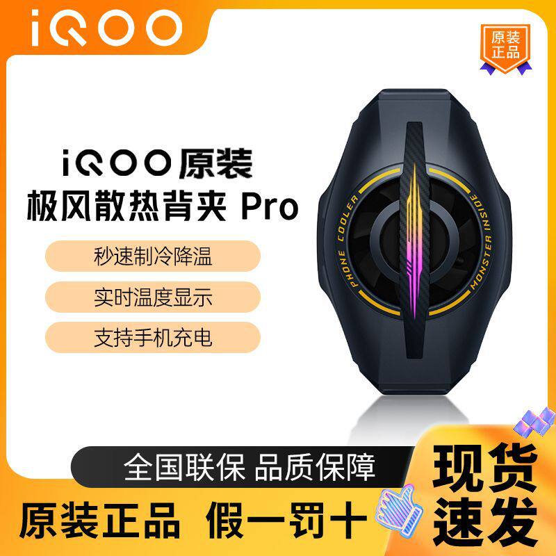 iQOO原装极风散热背夹Pro手机电竞散热器游戏降温冷却半导体制冷