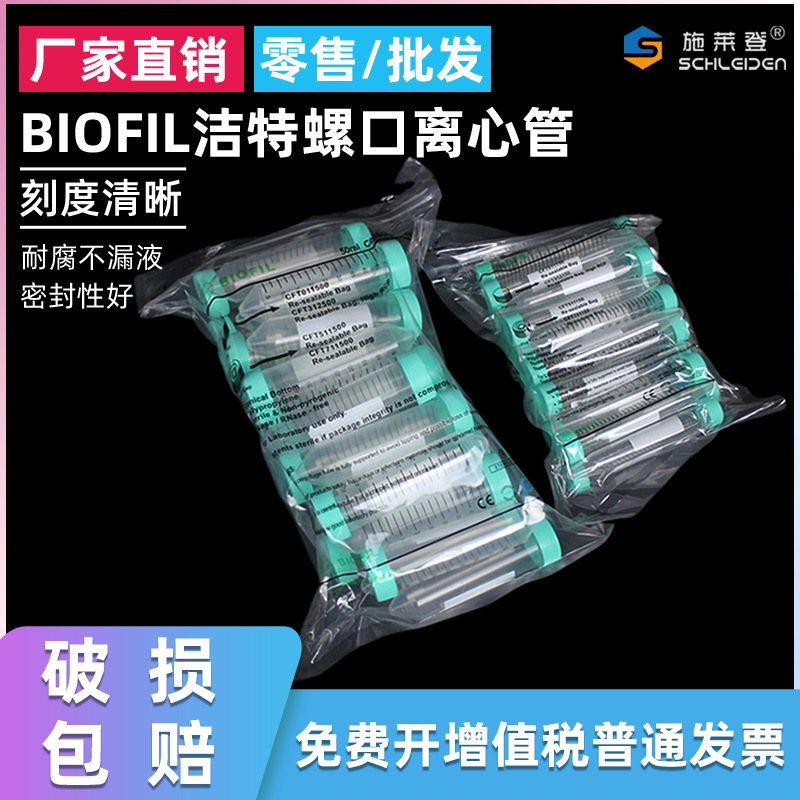 JET 杰特 BIOFIL洁特离心管15ml 50ml CFT011150  CFT011500