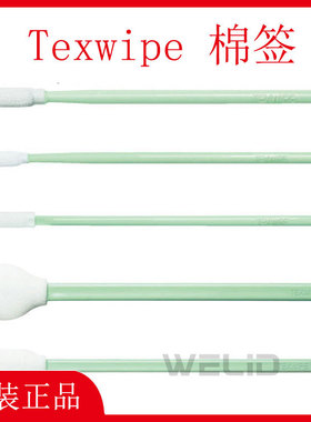 TEXWIPE棉签TX714A TX714K TX761 TX761K TX715 TX716擦拭棒TX762