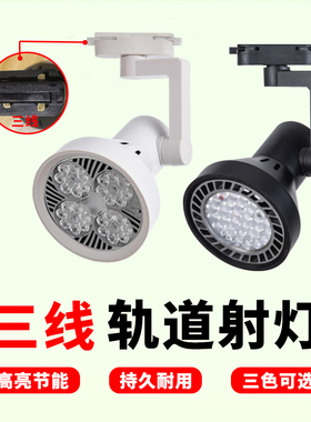 三线轨道射灯par30服装商用店铺展厅超亮明装导轨式背景墙聚光灯